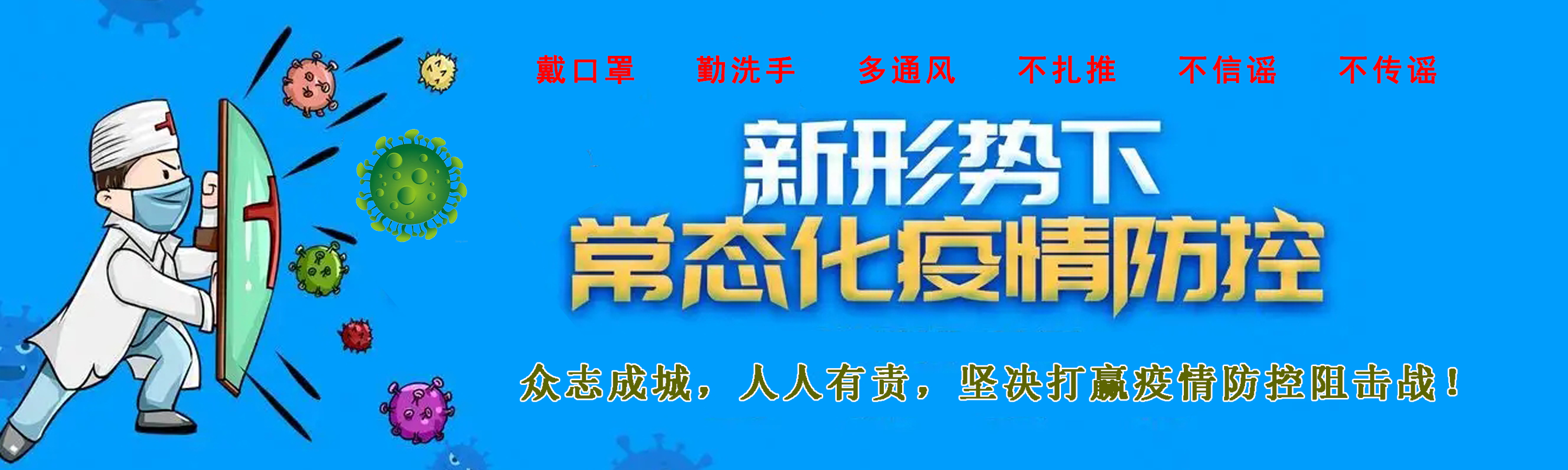 坚决打赢疫情防控阻击战